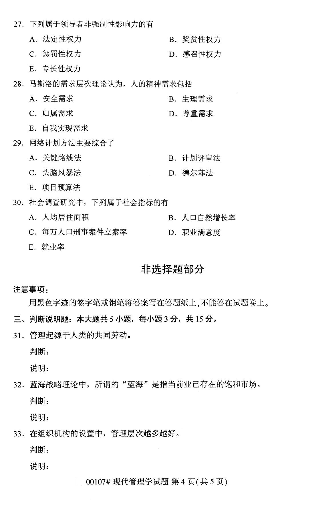 全国自考2020年8月自学考试本科现代管理学00107试题4