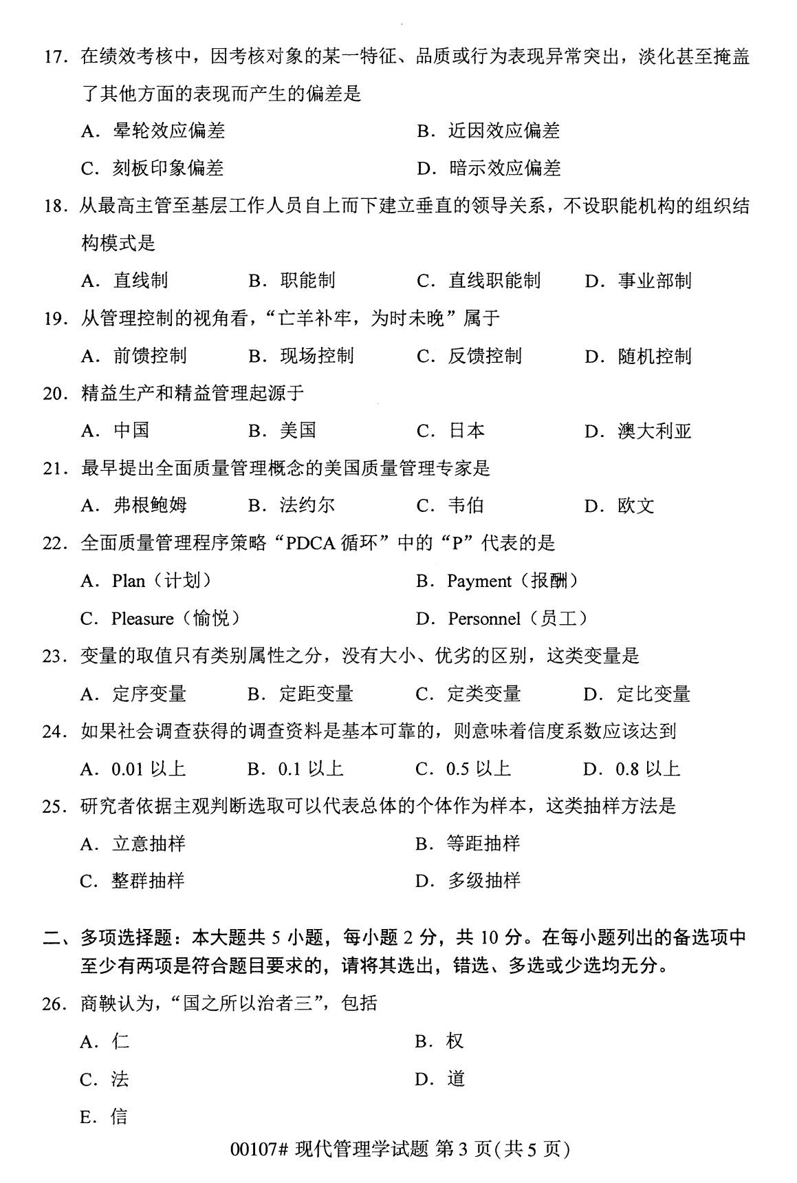 全国自考2020年8月自学考试本科现代管理学00107试题3