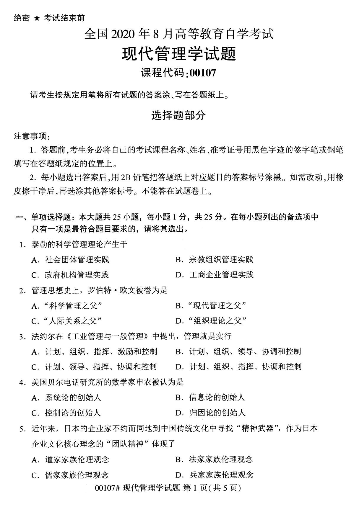 全国自考2020年8月自学考试本科现代管理学00107试题1