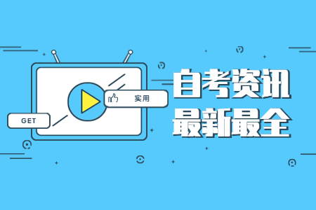 2020年10月广东省自学考试报名报考流程图