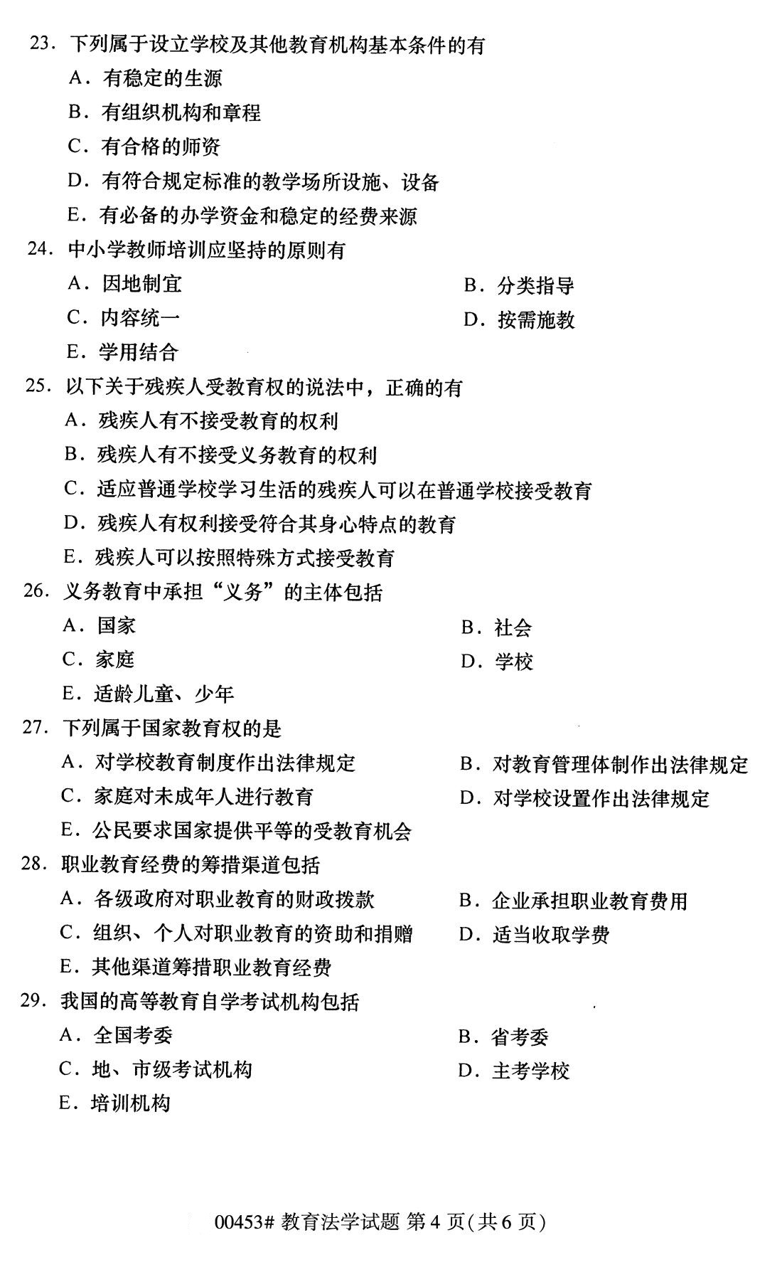 全国自考2020年8月自学考试本科教育法学00453试题4