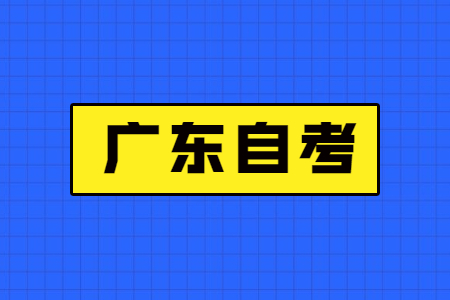 广东自考生做试卷时的注意事项有哪些