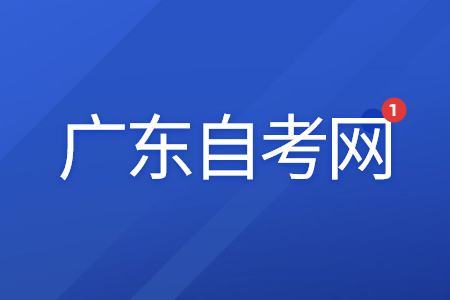 广东自学考试属于全日制学历吗?