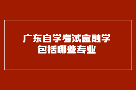 广东自考公共课程和专业课的区别有哪些?