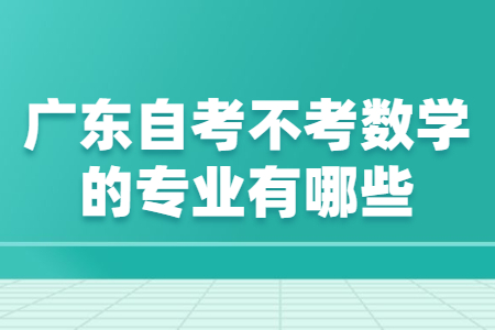 广东自考不考数学的专业有哪些?