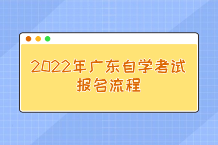 2022年广东自学考试报名流程