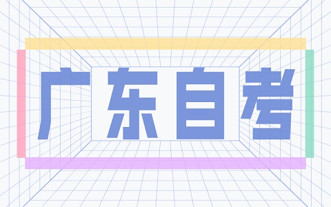 广东自考备考