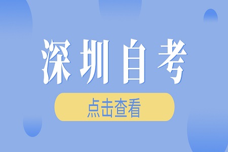 深圳市自考专科