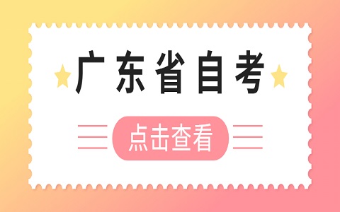 广东自考本科