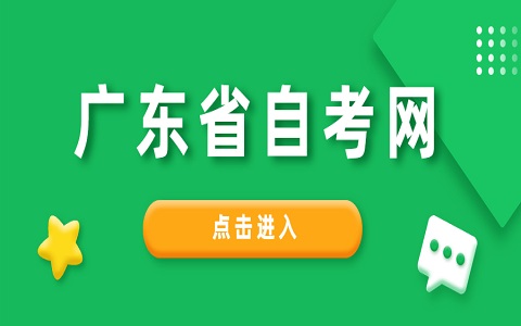 广东自考本科如何选择院校？