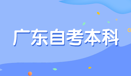 怎么备考广东自考公开课，该从什么方面入口？