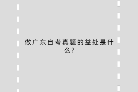 做广东自考真题的益处是什么?