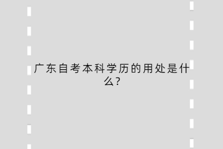 广东自考本科学历的用处是什么?