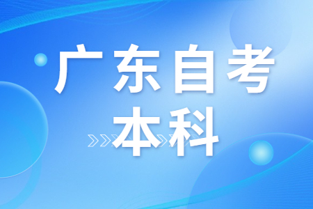 广东自考法律本科需要学什么