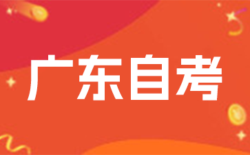 2025年1月广东自考报名时间在什么时候